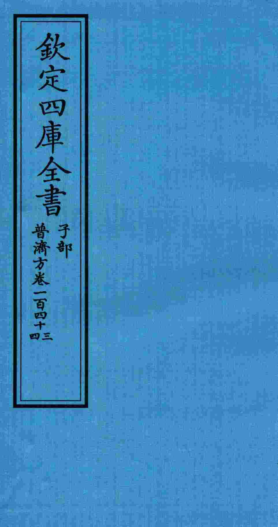 钦定四库全书  子部  普济方  卷143-144